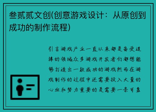 叁贰贰文创(创意游戏设计：从原创到成功的制作流程)