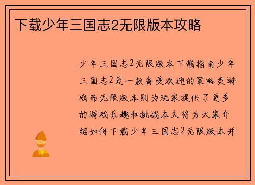 下载少年三国志2无限版本攻略